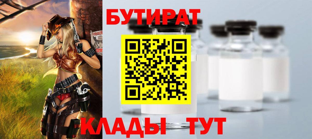 Орск  Бутират 1.4BDO  Вход с VPN 