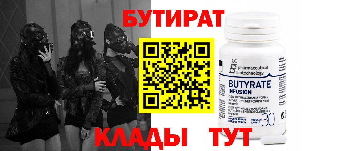 Бутират бутик Орск