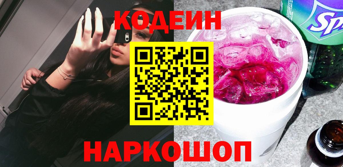 Codein Purple Drank  Вход с VPN  Орск 